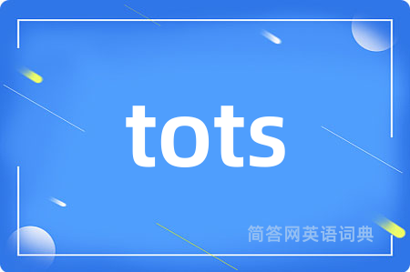 tots是什么意思,tots的中文翻译 tots
