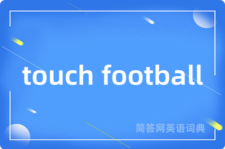 touch football是什么意思,touch football的中文翻译 touch football