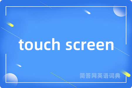 touch screen是什么意思,touch screen的中文翻译 touch screen