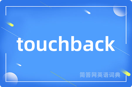 touchback是什么意思,touchback的中文翻译 touchback
