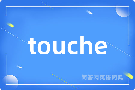 touche是什么意思,touche的中文翻译 touche