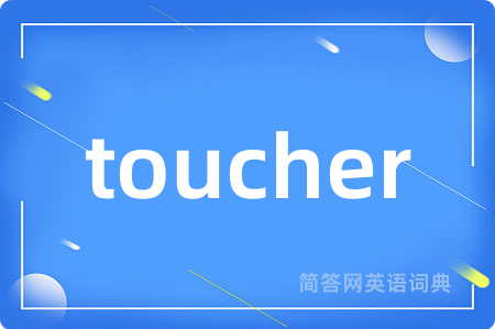 toucher是什么意思,toucher的中文翻译 toucher