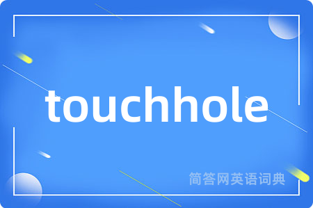 touchhole是什么意思,touchhole的中文翻译 touchhole