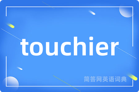 touchier是什么意思,touchier的中文翻译 touchier