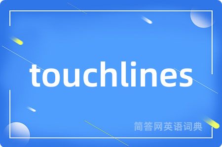 touchlines是什么意思,touchlines的中文翻译 touchlines