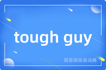 tough guy是什么意思,tough guy的中文翻译 tough guy