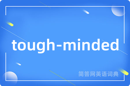 tough-minded是什么意思,tough-minded的中文翻译 tough-minded