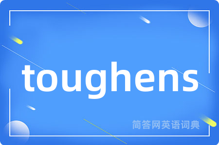 toughens是什么意思,toughens的中文翻译 toughens
