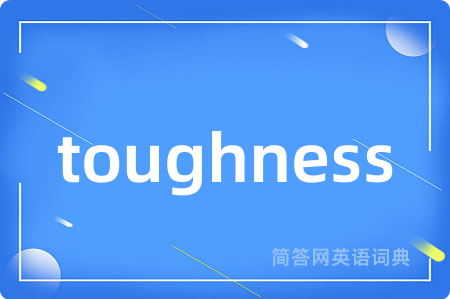 toughness是什么意思,toughness的中文翻译 toughness