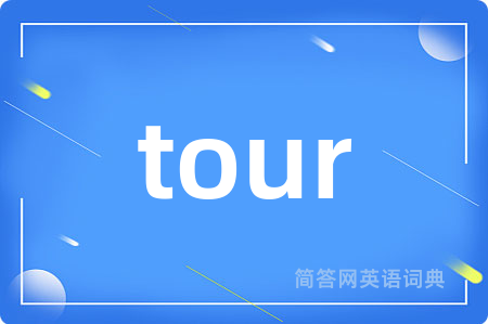 tour是什么意思,tour的中文翻译 tour