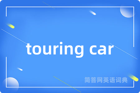 touring car