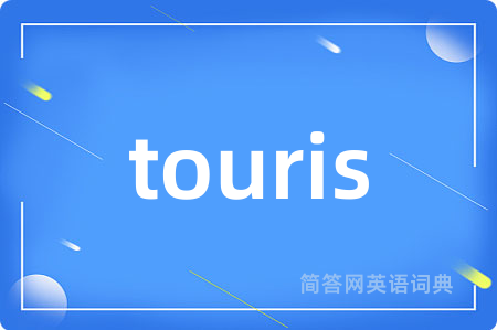 touris是什么意思,touris的中文翻译 touris