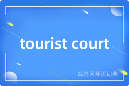 tourist court是什么意思,tourist court的中文翻译 tourist court