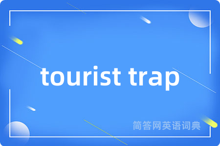 tourist trap是什么意思,tourist trap的中文翻译 tourist trap