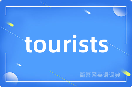 tourists是什么意思,tourists的中文翻译 tourists