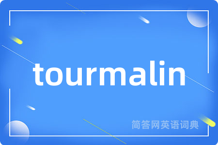 tourmalin是什么意思,tourmalin的中文翻译 tourmalin