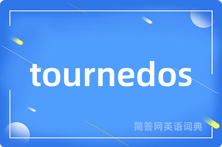 tournedos是什么意思,tournedos的中文翻译 tournedos