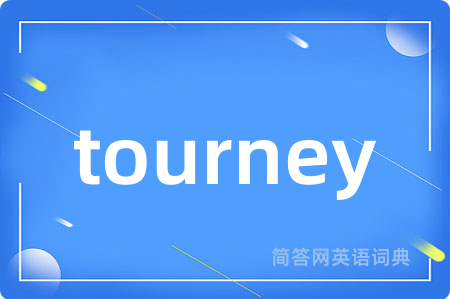 tourney是什么意思,tourney的中文翻译 tourney