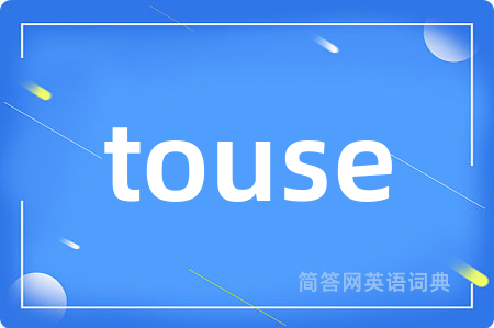touse是什么意思,touse的中文翻译 touse
