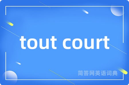 tout court是什么意思,tout court的中文翻译 tout court