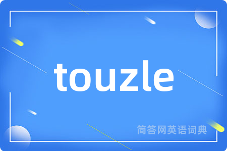 touzle是什么意思,touzle的中文翻译 touzle