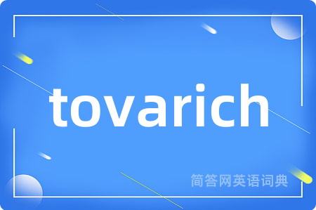 tovarich是什么意思,tovarich的中文翻译 tovarich