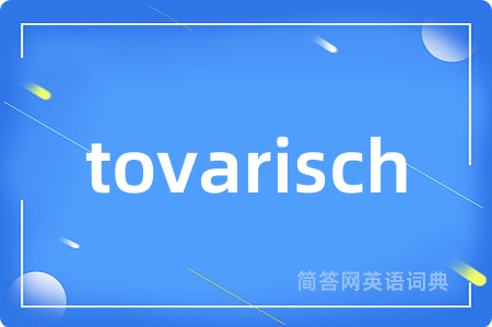 tovarisch是什么意思,tovarisch的中文翻译 tovarisch