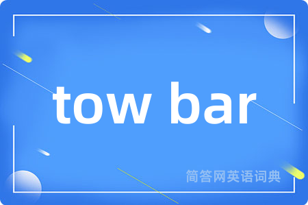 tow bar是什么意思,tow bar的中文翻译 tow bar