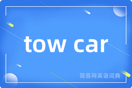 tow car是什么意思,tow car的中文翻译 tow car