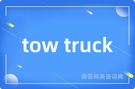 tow truck是什么意思,tow truck的中文翻译 tow truck