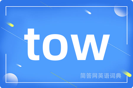 tow是什么意思,tow的中文翻译 tow