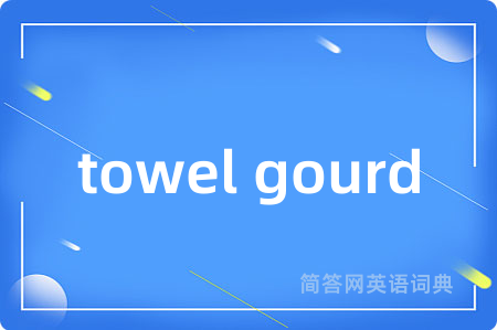 towel gourd是什么意思,towel gourd的中文翻译 towel gourd