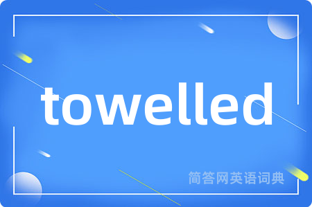 towelled是什么意思,towelled的中文翻译 towelled