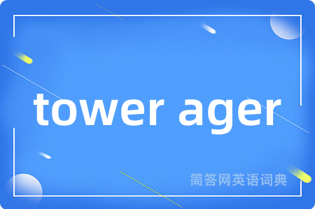 tower ager是什么意思,tower ager的中文翻译 tower ager