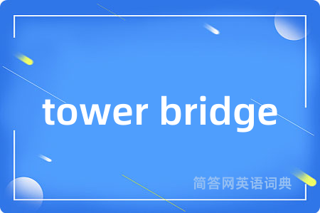 tower bridge是什么意思,tower bridge的中文翻译 tower bridge