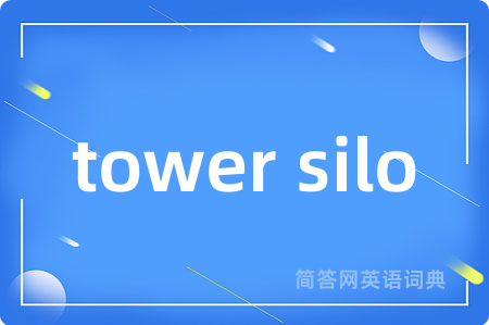tower silo是什么意思,tower silo的中文翻译 tower silo