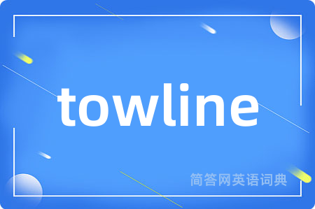 towline是什么意思,towline的中文翻译 towline
