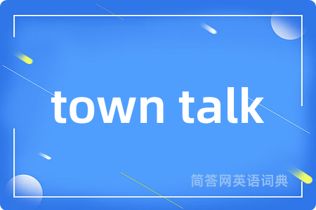 town talk是什么意思,town talk的中文翻译 town talk