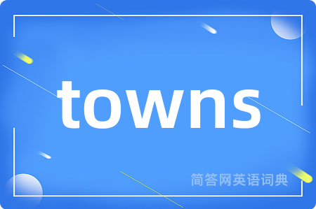 towns是什么意思,towns的中文翻译 towns
