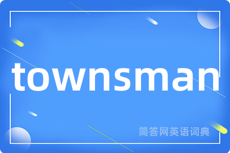townsman是什么意思,townsman的中文翻译 townsman