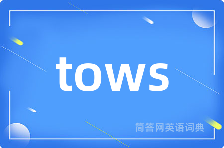 tows是什么意思,tows的中文翻译 tows