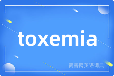 toxemia是什么意思,toxemia的中文翻译 toxemia