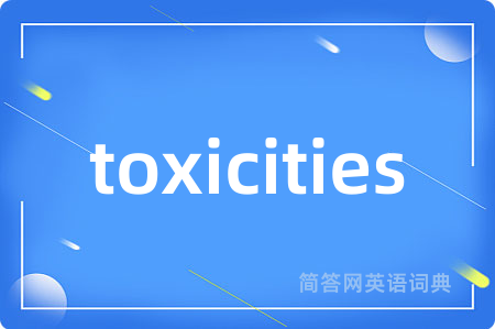 toxicities是什么意思,toxicities的中文翻译 toxicities
