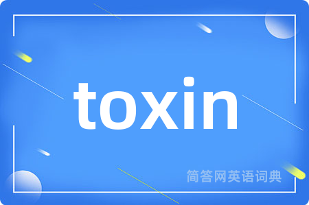 toxin是什么意思,toxin的中文翻译 toxin