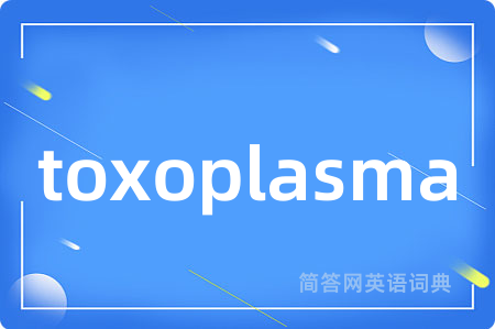 toxoplasma是什么意思,toxoplasma的中文翻译 toxoplasma