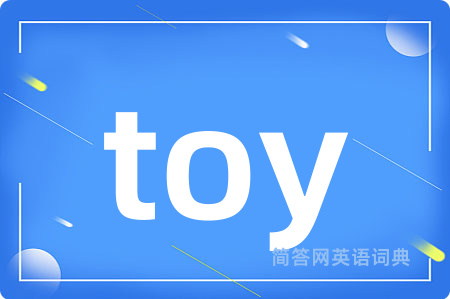 toy是什么意思,toy的中文翻译 toy