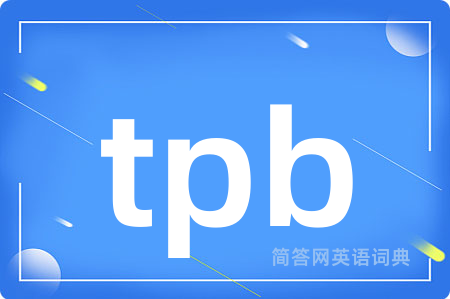 tpb是什么意思,tpb的中文翻译 tpb