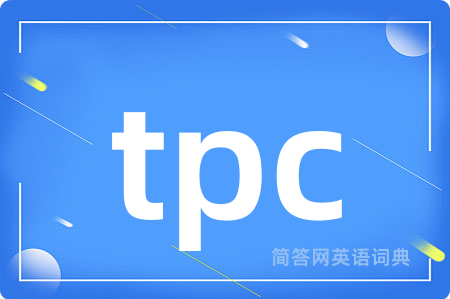 tpc是什么意思,tpc的中文翻译 tpc