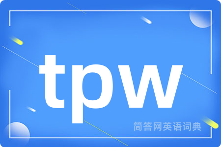 tpw是什么意思,tpw的中文翻译 tpw