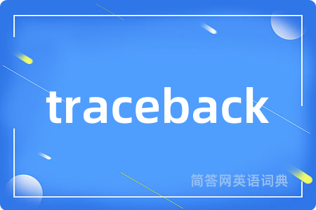 traceback是什么意思,traceback的中文翻译 traceback